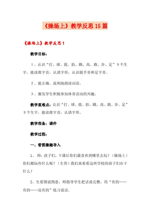 《操场上》教学反思15篇