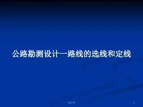 公路勘测设计一路线的选线和定线PPT学习教案