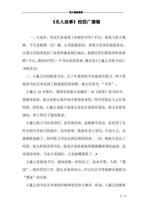 《名人故事》校园广播稿