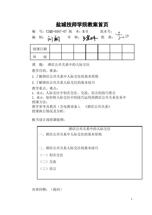 酒店公共关系  酒店公共关系中的人际交往