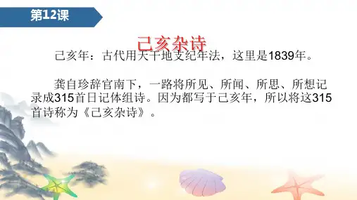 五年级上册语文课件-12古诗三首 第3课时 己亥杂诗 龚自珍其一 人教部编版(共11张PPT)