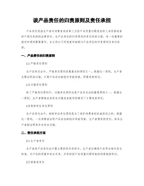 谈产品责任的归责原则及责任承担