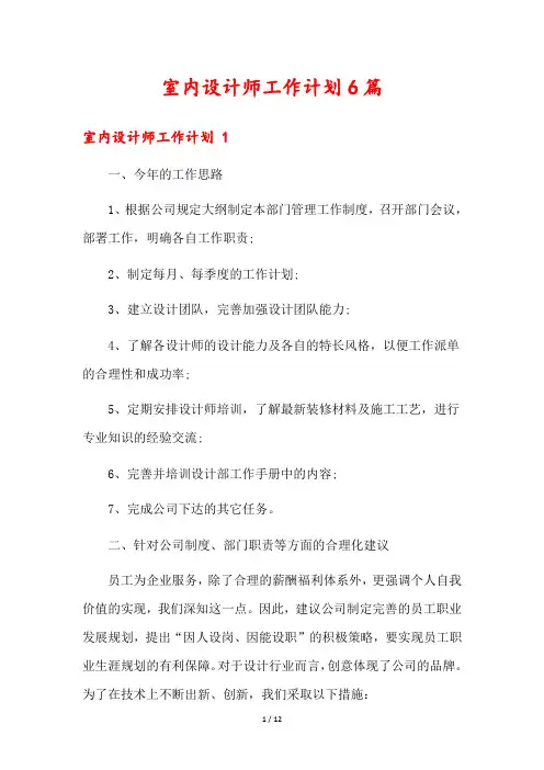 室内设计师工作计划6篇