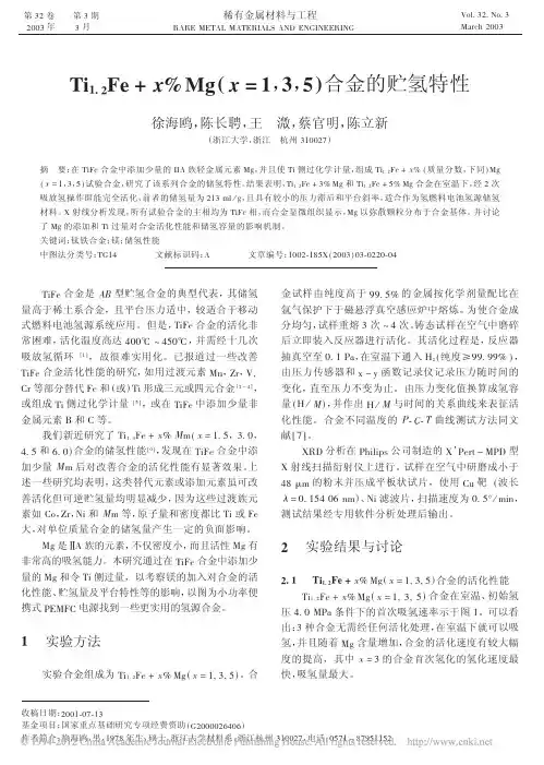 Ti_1_2_Fe_x_Mg_x_1_3_5_合金的贮氢特性