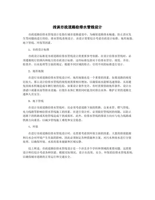 浅谈市政道路给排水管线设计