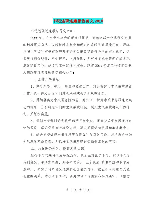 书记述职述廉报告范文2015