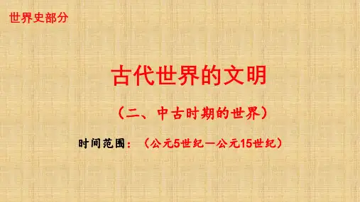 二中古时期的世界课件高三历史二轮复习