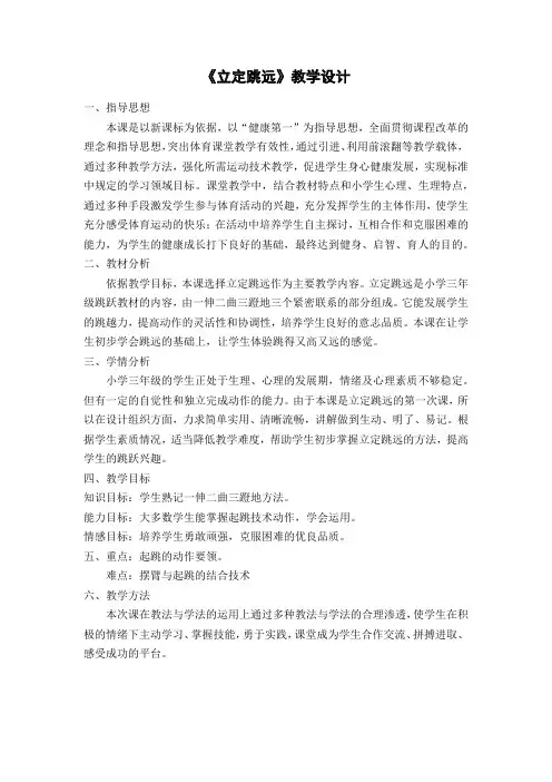 立定跳远(教案)-体育三年级上册-人教版