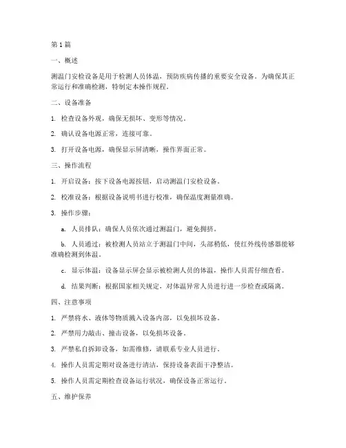 测温门安检设备操作规程(3篇)