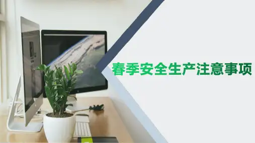 【课件】春季安全生产工作注意事项(80页)