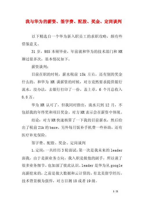 我与华为的薪资、签字费、配股、奖金、定岗谈判