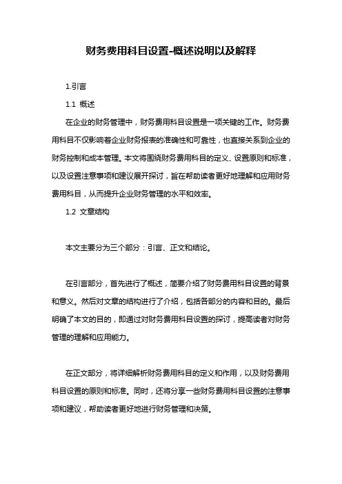 财务费用科目设置-概述说明以及解释