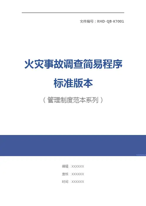 火灾事故调查简易程序标准版本
