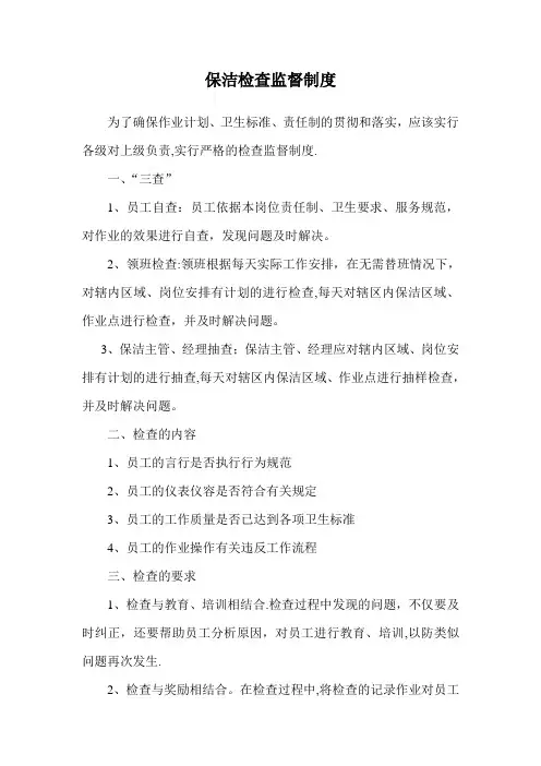 保洁检查监督制度
