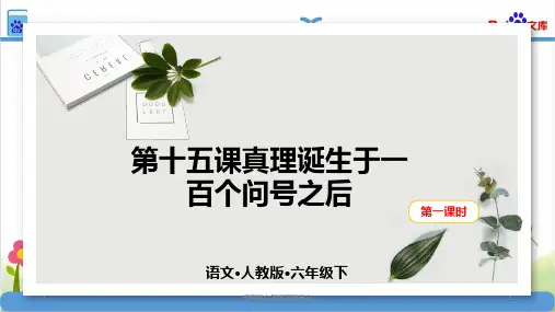 统编版六年级语文下册第十五课真理诞生于一百个问号之后第一课时课件