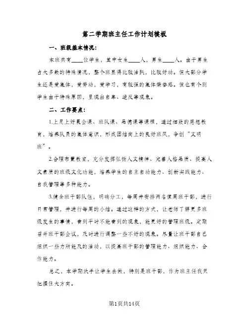第二学期班主任工作计划模板（五篇）