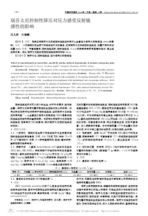 瑞芬太尼控制性降压对压力感受反射敏感性的影响