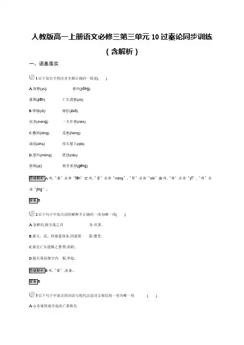 人教版高一上册语文必修三第三单元10过秦论同步训练(含解析)