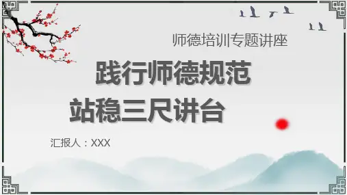 树师德扬师风践行师德规范站稳三尺讲台师德师风培训ppt课件