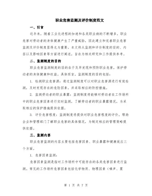 职业危害监测及评价制度范文（二篇）