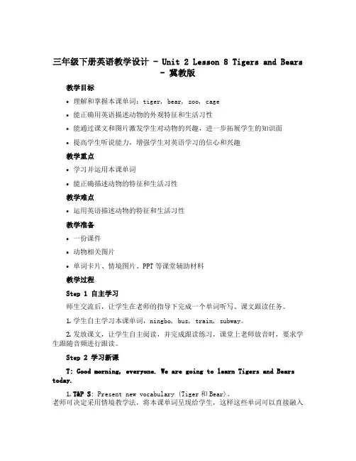 三年级下册英语教学设计-Unit 2 Lesson 8 Tigers and Bears-冀教版