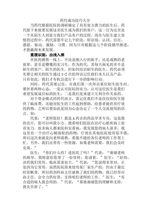 医药代表成功技巧大全