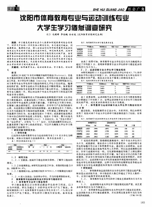 沈阳市体育教育专业与运动训练专业大学生学习倦怠调查研究