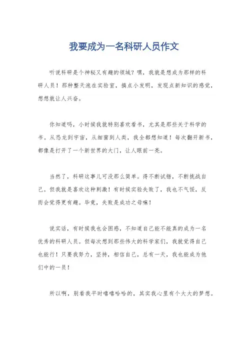 我要成为一名科研人员作文