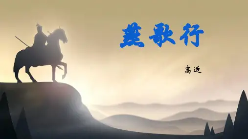 【公开课获奖课件】《燕歌行》(高适)统编版高中语文选择性必修中册
