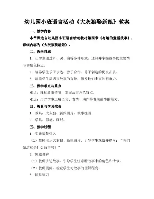 幼儿园小班语言活动《大灰狼娶新娘》教案