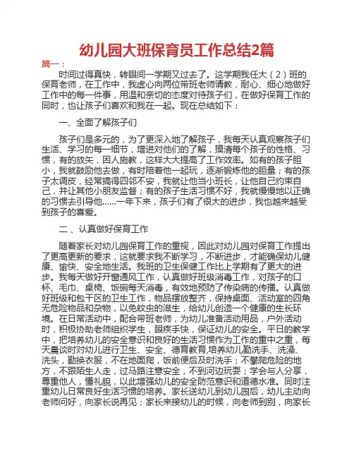 幼儿园大班保育员工作总结    2篇