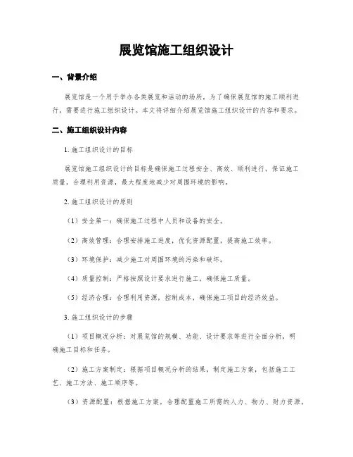 展览馆施工组织设计