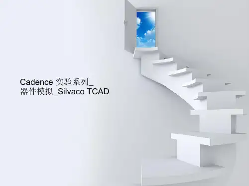 Cadence 实验系列_器件模拟_Silvaco TCAD