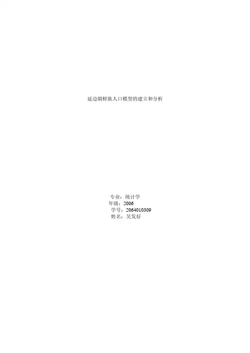 延边朝鲜族人口模型的建立和分析