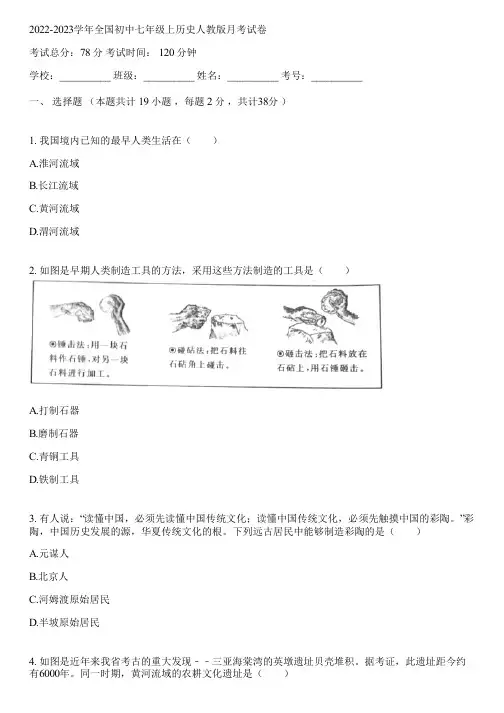 2022-2023学年全国初中七年级上历史人教版月考试卷(含答案解析)062941