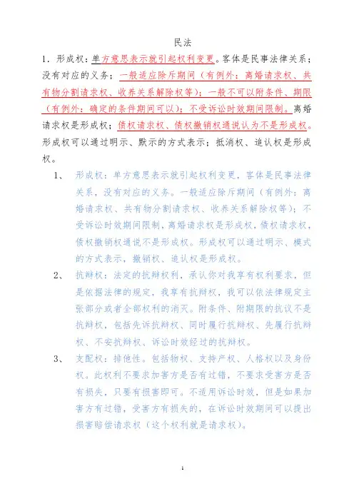 民法考点重点学习笔记,超经典总结