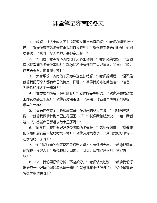 课堂笔记济南的冬天