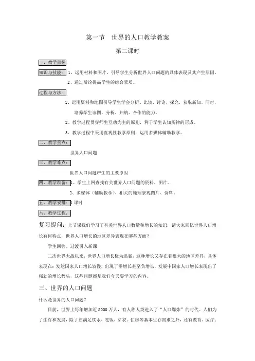 3.1世界的人口 第2课时 教案(湘教版七年级上)