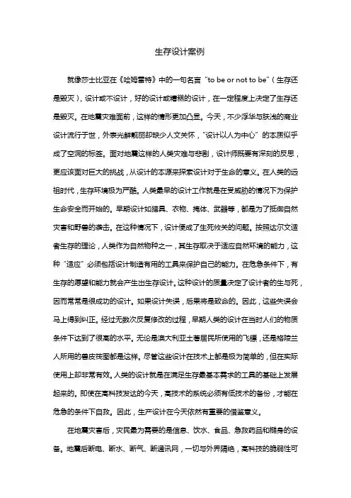 生存设计案例