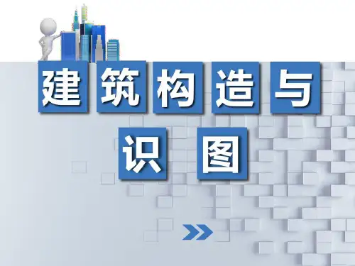 6.2 钢筋混凝土楼板(课件)-《建筑识图与构造》同步精品课堂(高教版 第三版)