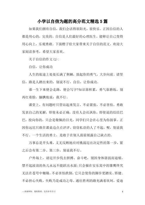 小学以自信为题的高分范文精选5篇