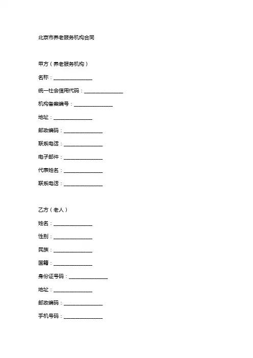 北京市养老服务机构合同范本