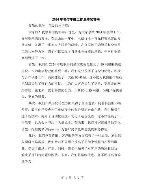 2024年电信年度工作总结发言稿