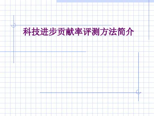 科技进步贡献率评测方法简介PPT课件