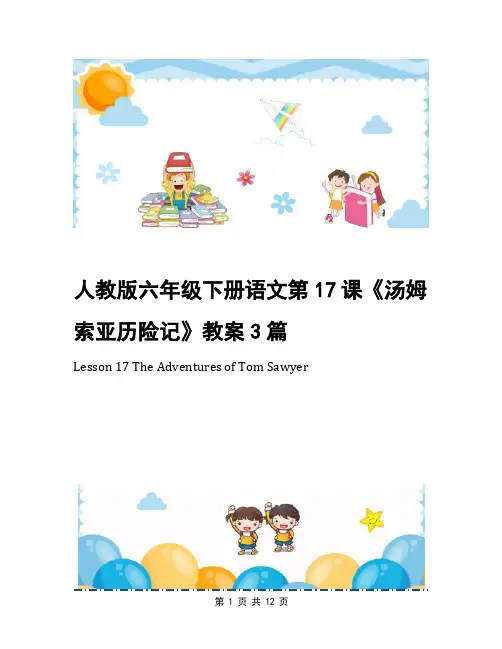 人教版六年级下册语文第17课《汤姆索亚历险记》教案3篇