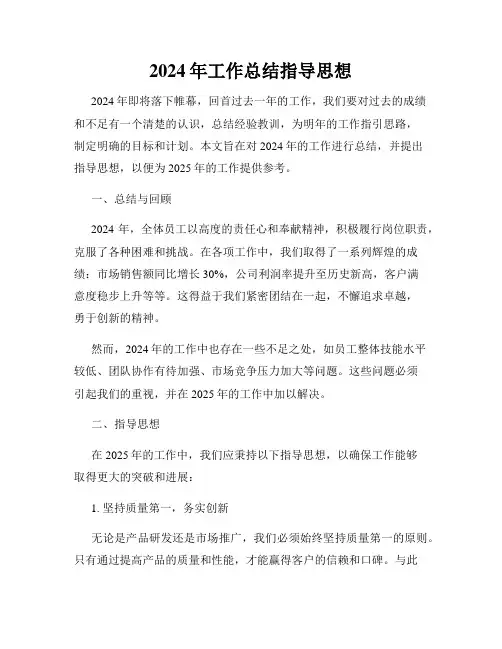 2024年工作总结指导思想