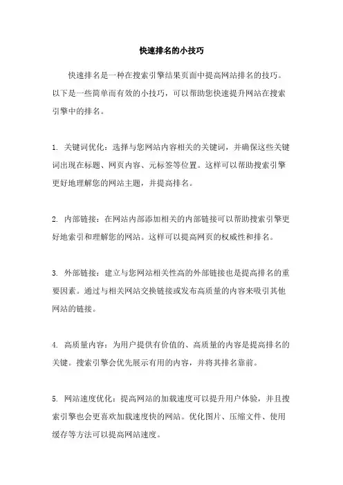 快速排名的小技巧