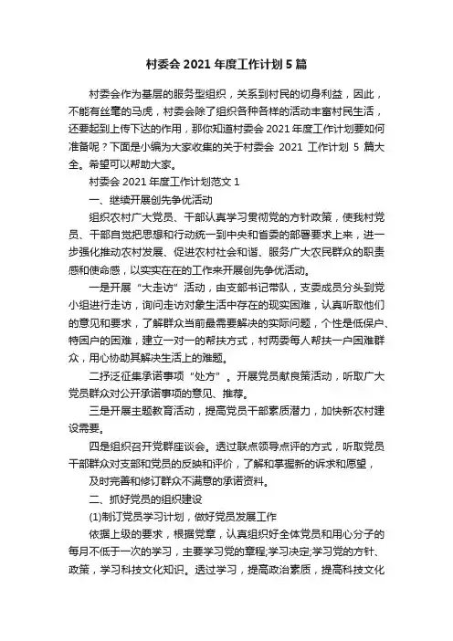 村委会2021年度工作计划5篇