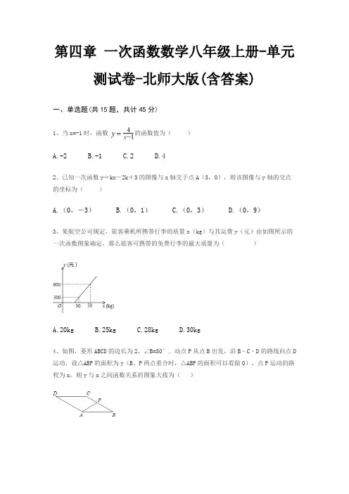 第四章 一次函数数学八年级上册-单元测试卷-北师大版(含答案)