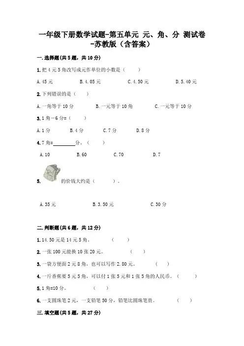 一年级下册数学试题-第五单元 元、角、分 测试卷-苏教版(含答案)